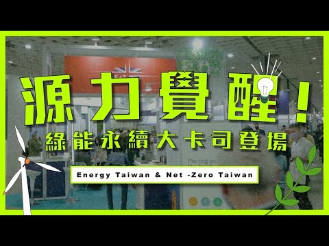 源力覺醒 ! Energy Taiwan & Net -Zero Taiwan綠能永續大卡司登場【會展關鍵字】EP 23｜經貿!了解一下