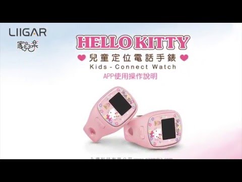 GARMMA X LIIGAR 家兒樂Hello Kitty兒童定位電話手錶/手機ＡＰＰ使用操作設定說明