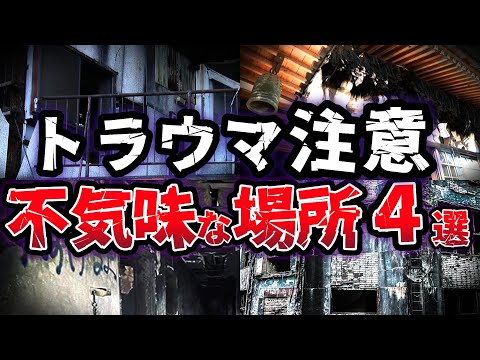 【ゆっくり解説】忌まわしい噂が絶えない!! 地元民も恐れる呪われた不気味な場所４選