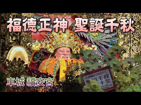 屏東車城福安宮 福德正神聖誕千秋(農曆二月初二日)