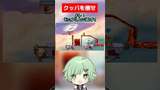 しょぼんのスマブラ54【脱出】【アイワナ】【I Wanna Be The Guy】【スマブラSP】【シュルク】【クッパ】