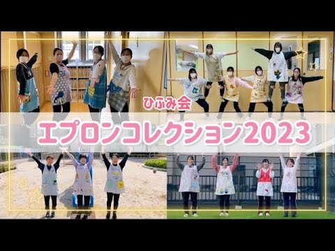 【保育部12】〜保育士エプロンコレクション2023〜