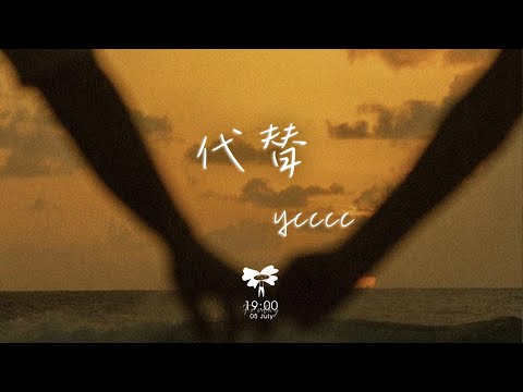 ycccc -  代替「原來思念也有生命 有呼吸 有你 紮根在我的心 像部分身體」【動態歌詞】♪