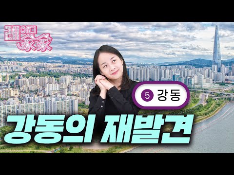 '강남 4구'에 도전하는 강동 | 레이디가가