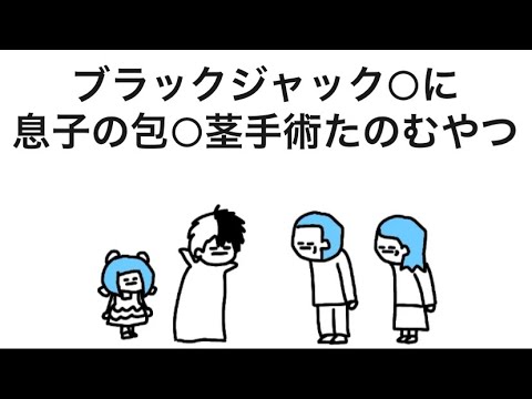 【アニメ】ブラックジャック○に息子の包○茎手術たのむやつ