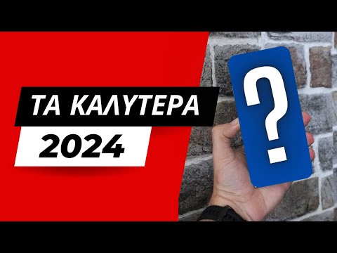 ΤΑ ΚΑΛΥΤΕΡΑ SMARTPHONES ΤΟΥ 2024 !