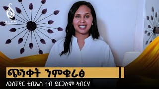 TBS TV| ጭንቀት ንምቁራፅ ዘኽእሉ 8 መንገድታት ፡ ኢንስፓየር ቲቢኤስ ብይርጋለም ኣብርሃ | Inspire TBS By Yirgalem Abrha