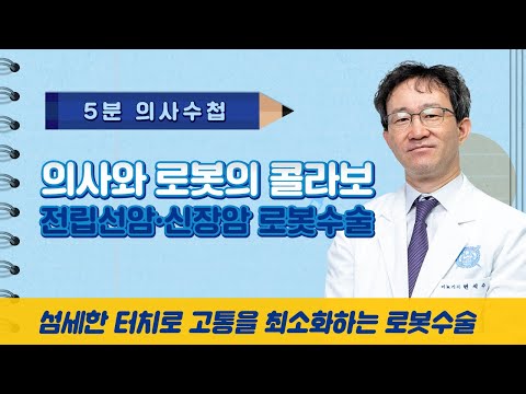 전립선암, 신장암 로봇수술로 치료하자! [5분 의사수첩]