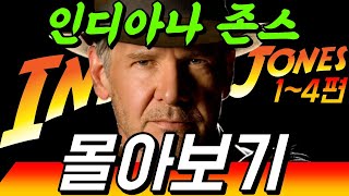 [통합] 인디아나 존스 5 보기 전 필수! 1편부터 4편까지 시간순으로 몰아보기