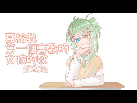 【林檎】寫給我第一個喜歡的女孩的歌