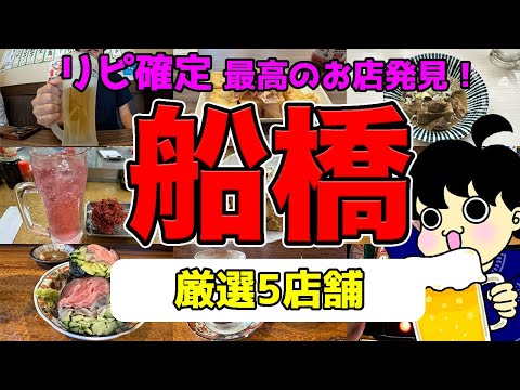 【船橋グルメ】絶対に行きたい穴場のお店5選！昼飲みの参考にどうぞ！