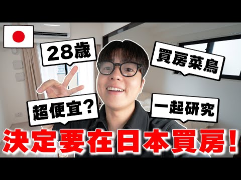 【價格公開】人生大決定! 28歲の我決定要在日本買房!!!!!! 真的很便宜? 住的環境好? 一起研究!!! 【Tommy深日本 真心話不動產 ep.1】