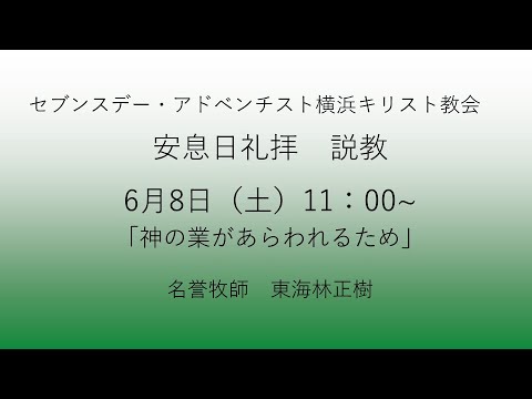 神の業があらわれるため 2024年6月8日 東海林正樹牧師