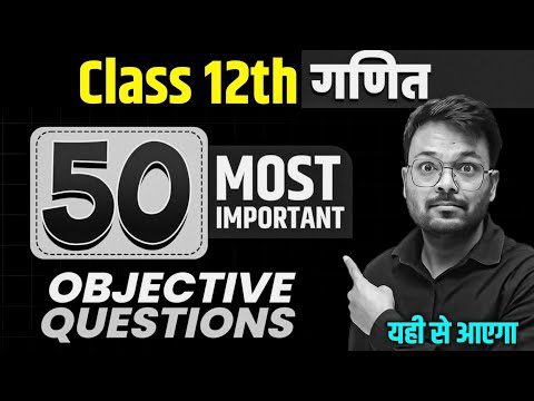 बार बार आने वाले प्रश्न ✅ 12th Math 50 Most Important Objective Questions 🔥 | Complete NCERT