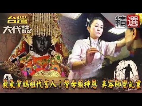 【精選】最氣質媽祖代言人！替母報神恩 美容師變乩童《台灣大代誌》