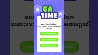 Current Affairs (17) #camalayalam #gkmalayalam #ca #gk #quizmalayalam #quiz #gkquiz #caquiz