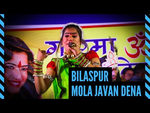 मोला जावन देना || Mola Javan Dena || बिलासपुर || Bilaspur || Garima - Swarna Diwakar