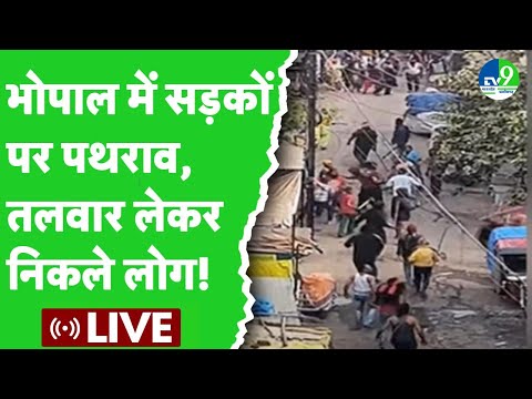 Bhopal: Jahangirabad में दो पक्षों के बीच विवाद, पथराव हुआ और तलवारें भी चलीं LIVE