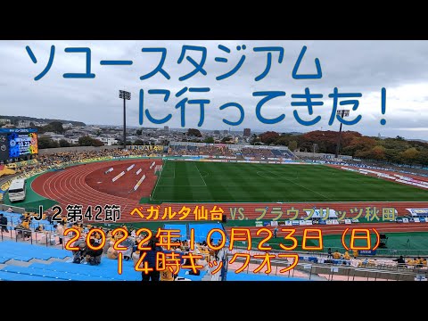 アウェイ秋田戦に行ってきた！2022年10月23日