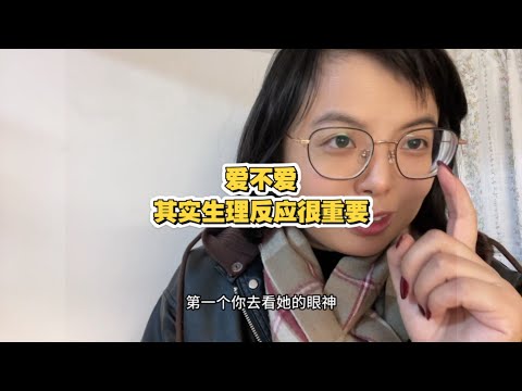 爱不爱，生理反应很重要