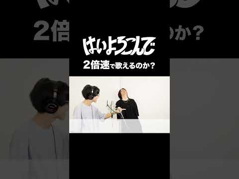 2倍速で「はいよろこんで」歌えるのか？【MELOGAPPA】#shorts