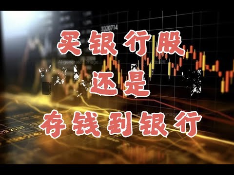 长期持有银行股，靠吃分红股息可以么？答案是可以