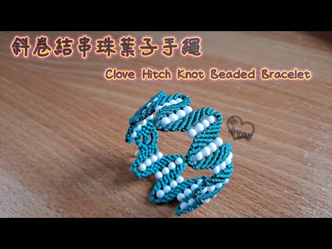 Macrame Bracelet - 斜卷結串珠葉子手繩 - Clove Hitch Knot Bracelet - 中國結 - ブレスレット - 팔찌