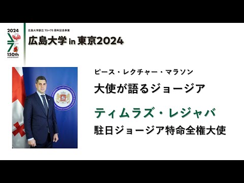 （講演）ティムラズ・レジャバ大使「大使が語るジョージア」_広島大学in東京2024_ピースレクチャーマラソン_9/22