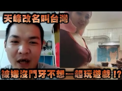 天峰直播-天峰改名叫台灣  被嫌沒門牙不想一起玩遊戲!?【冬星娛樂】