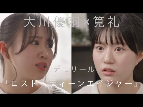 デモリール（映像資料）大川優羽×筧礼「ロスト・ティーンエイジャー」