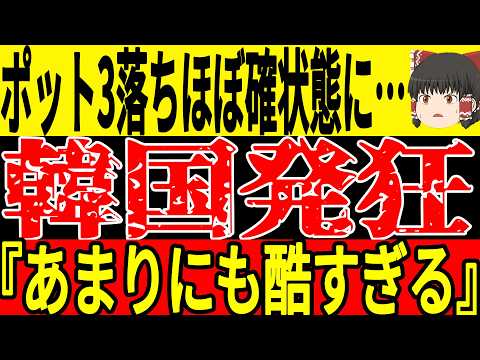 【サッカー韓国】ポット3落ちの可能性が浮上し韓国では絶望する声が散乱…対して日本はある予想で思わぬ数値を叩き出し今後が非常に楽しみな予感！【ゆっくりサッカー】