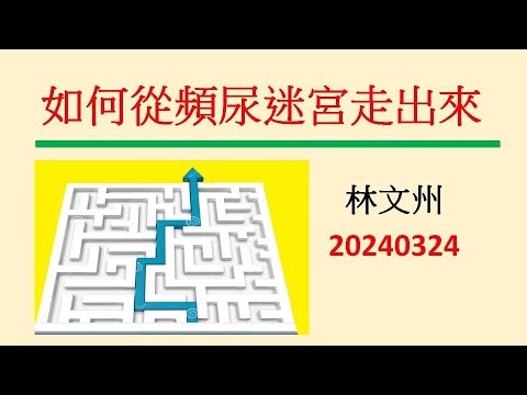 如何從頻尿迷宮走出來－林文州20240324