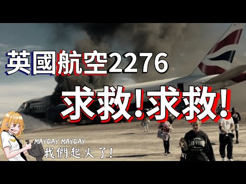 【空難模擬】英國航空2276跑道起火事件，機長緊急中斷起飛