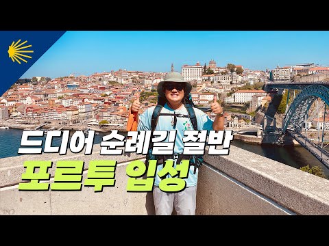 드디어 순례길 절반, 포르투에 입성하다! | 산티아고 순례길 포르투갈길 Ep.9 🇵🇹