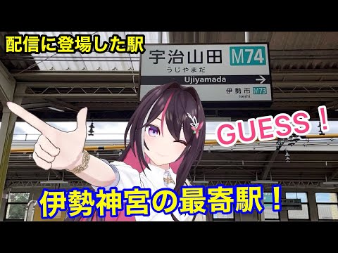 【ホロライブ】AZKiちゃんの配信で登場した伊勢神宮の最寄駅 近鉄宇治山田駅にGUESSしてきました！【hololive】