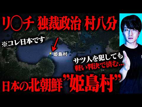 日本の北朝鮮と呼ばれる孤立集落『姫島村』が法律が通用しなくて怖すぎる…