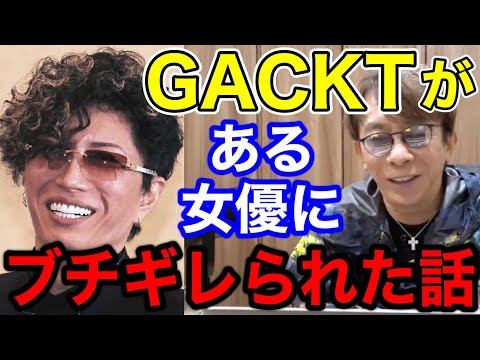 【松浦勝人】 GACKTがある女優にブチギレられた話がおもしろいww【切り抜き/avex会長/ガクト】