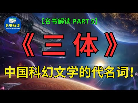 《三体》让中国科幻站在了世界之巅！包揽九项世界顶级科幻大奖！横扫30国读者！ |刘慈欣经典科幻小说《三体》解读 (PART 5)|书评|说书|听书|名书解读Read Famous Books