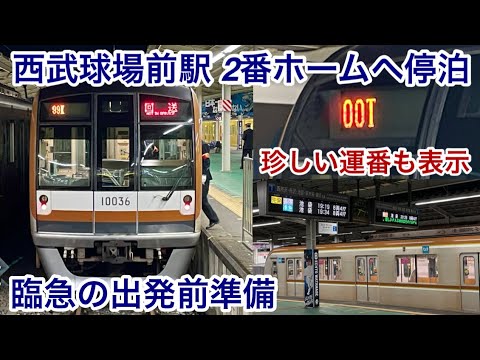 東京メトロ10000系10136F（5次車） , 西武狭山線 西武球場前駅 2番ホームにてコンサート臨急行（帰り便）の出発前点検の様子 , 夕方のダイヤ乱れで西武車運用の代走でやって来て停泊 !!