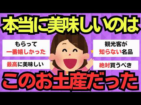 【有益スレ】人気のあれより美味しい！地元民が教える隠れたお土産