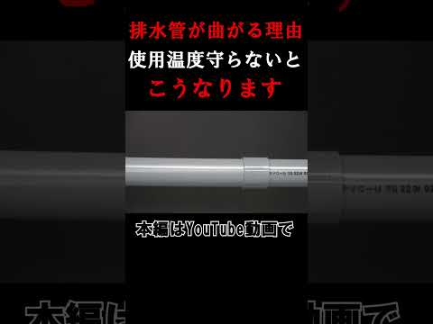 ６０℃が排水管のマックス使用温度だって言ったじゃない #配管 #工具#水道工事