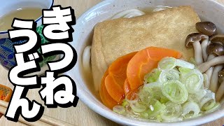 半額あげ半額うどんを使い【節約料理】きつねうどんの作り方