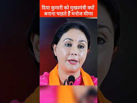 Diya Kumari का मुख्यमंत्री बनाने की उठी मांग | Diya Kumari CM Rajasthan