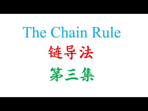 高中统考高级数学 The Chain Rule 第三集（老雷数学）