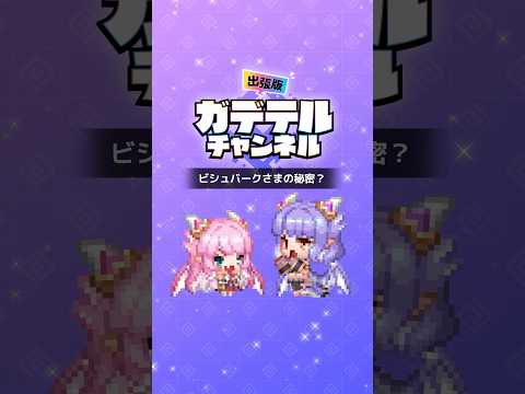 【ガデラジ出張版】ビシュバークさまの秘密？