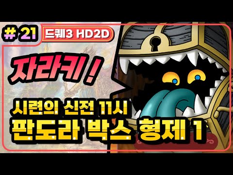 [Multi] [21화] 드래곤퀘스트3 HD2D(DRAGON QUEST 3 HD2D) 시련의 신전 11시. 판도라박스! 바시루라 없이 도전! (라이브방송분)