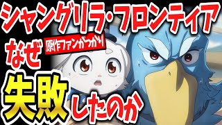 「シャングリラ・フロンティア」はなぜ失敗したのか？一時は覇権候補と呼ばれた人気作品にいったい何が？【ネットの反応】