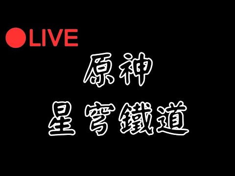 🔴[原神 Genshin impact] 一起看前瞻!!(兌換碼在聊天室至頂記得在明天中午前換喔) 打完原神任務轉戰崩壞星穹鐵道~  #0915