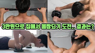 3만원으로 집에서 몸짱되기 도전해봤습니다. 물론 층간소음은 X