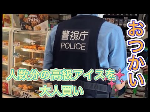 警察　警察官　人数分のアイスを買う！！優しい警察官👮‍♀️猛暑の中お疲れ様です♪#警察 #警察庁 #警察24時 #japan #police #shorts#ハーゲンダッツ#はじめてのおつかい